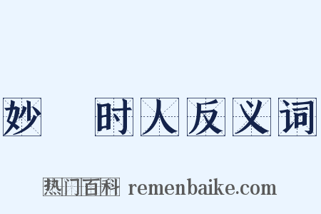 妙絶时人反义词是什么意思的图片